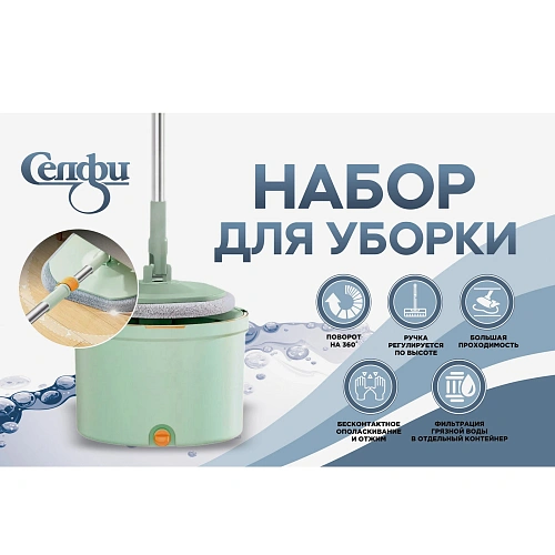 Набор для уборки СелфиИдеальная уборка(ведро с отжимом, швабра, две насадки) в цветной коробке_21