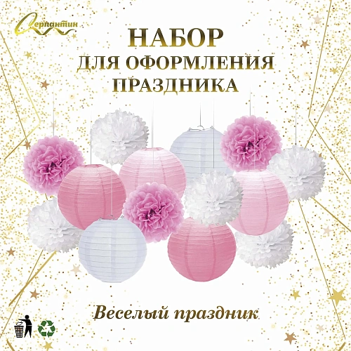 Набор помпонов и фонариков Весёлый праздник (14 предметов), РозовыйБелый_3