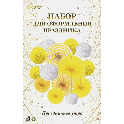 Набор вееров с помпонами Праздничное утро! (14 предметов), ЖёлтыйБелый_3