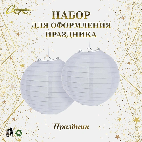 Набор фонариков Праздник (набор 2 шт) d-25 см, Белый_3